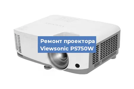 Ремонт проектора Viewsonic PS750W в Москве
